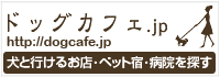 ドッグカフェ